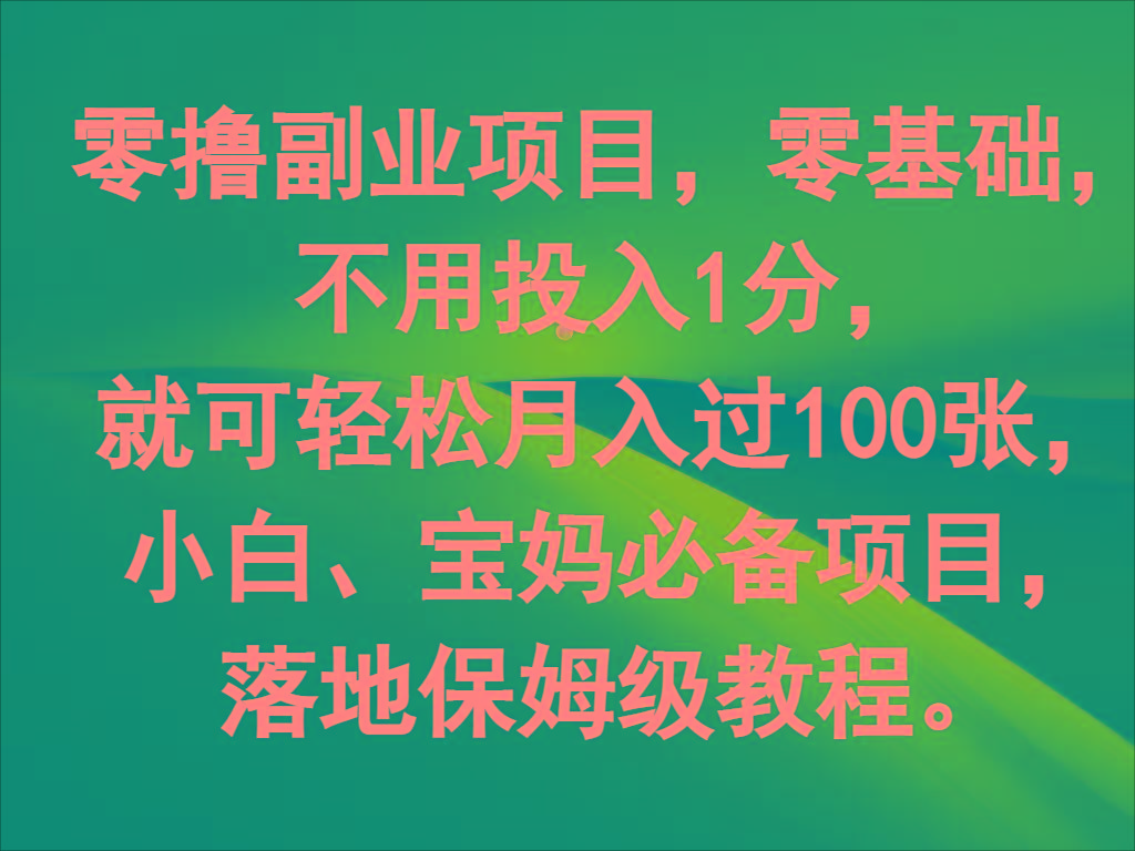 零撸副业项目，零基础，不用投入1分，就可轻松月入过100张，小白、宝妈必备项目-511资料网
