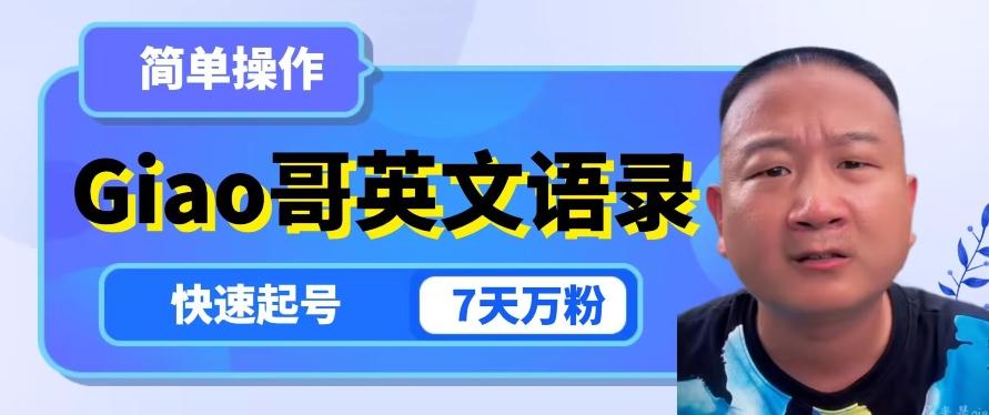 云天Giao哥英文语录变现，简单操作，快速起号，7天万粉-511资料网