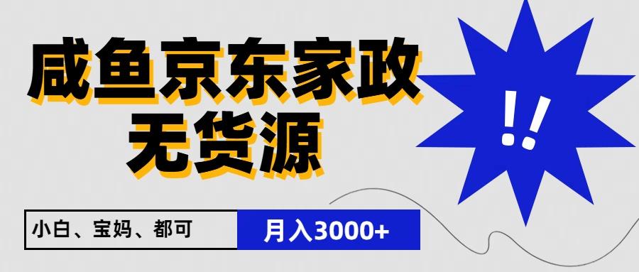 闲鱼无货源京东家政，一单20利润，轻松200+，免费教学，适合新手小白-511资料网