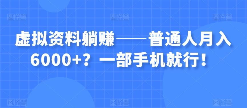 虚拟资料躺赚——普通人月入6000+？一部手机就行！-511资料网