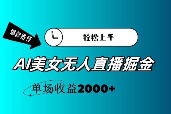 AI美女无人直播暴力掘金，小白轻松上手，单场收益2000+-511资料网