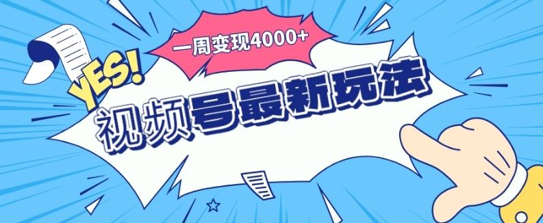 视频号最新玩法，几分钟一个作品，广告收益翻倍，一周变现4000+-511资料网