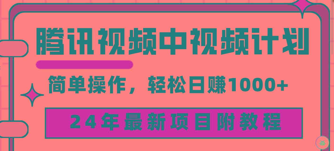 (9516期)腾讯视频中视频计划，24年最新项目 三天起号日入1000+原创玩法不违规不封号-511资料网