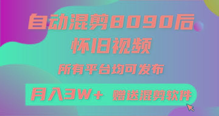 自动混剪8090后怀旧视频，所有平台均可发布，矩阵操作月入3W+附工具+素材-511资料网