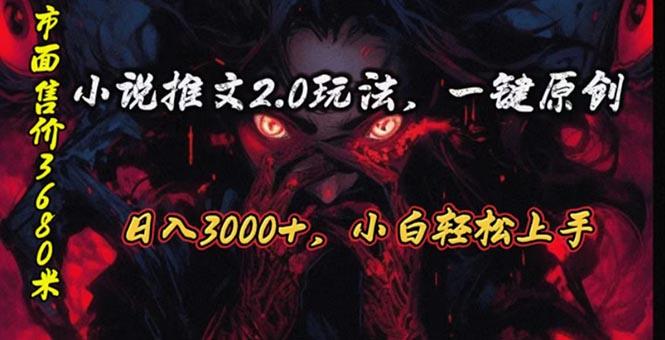 原创漫画小说推文2.0玩法，单日最高3000+，ai全自动产出，可参加中视频...-511资料网
