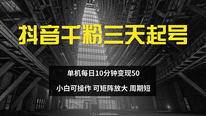 抖音千粉计划三天起号 单机每日10分钟变现50 小白就可操作 可矩阵放大-511资料网
