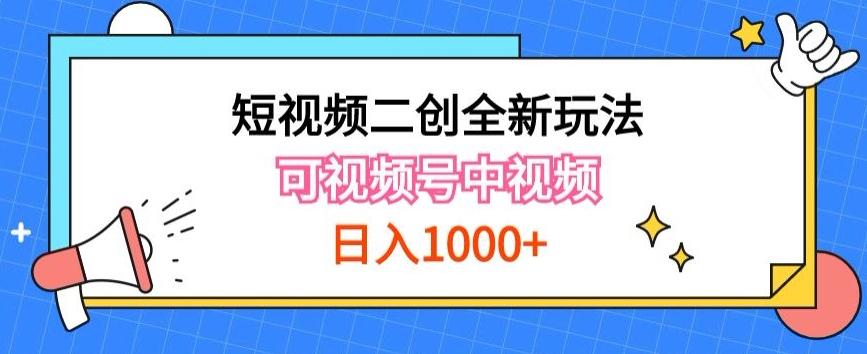 实操短视频二创全新玩法，可做视频号计划者分成与中视频，可打造长期IP【揭秘】-511资料网