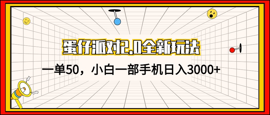 蛋仔派对2.0全新玩法，一单50，小白一部手机日入3000+-511资料网