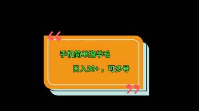 手机简单撸羊毛、日入50+，可多号-511资料网