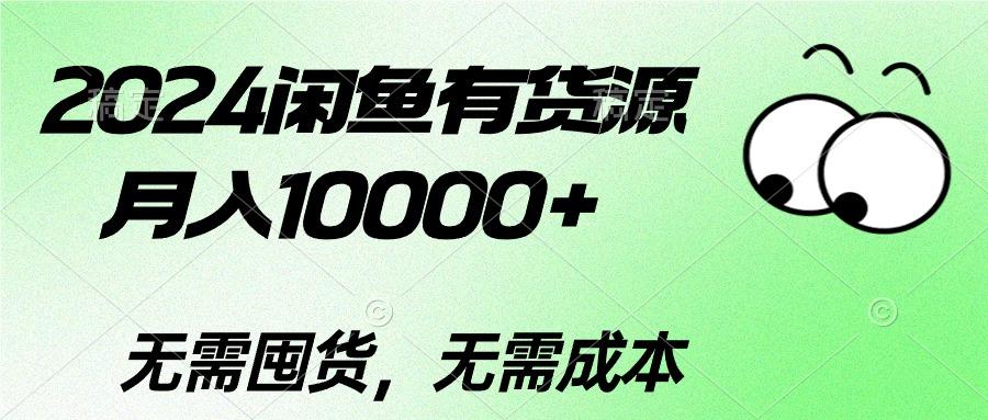 2024闲鱼有货源，月入10000+2024闲鱼有货源，月入10000+-511资料网