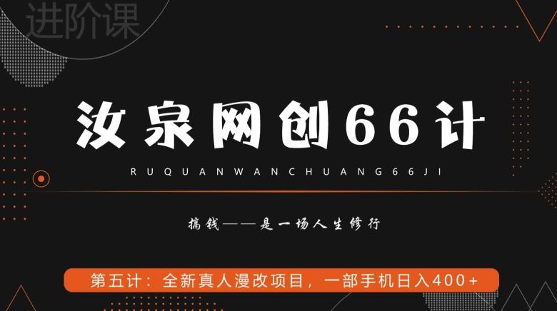 汝泉网创66计之第5计：全新真人漫改项目，一部手机日入400+-511资料网