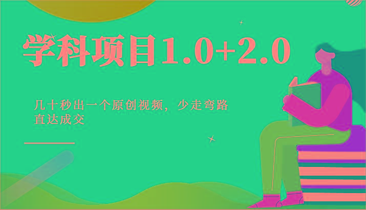 学科项目1.0+2.0：几十秒出一个原创视频，少走弯路直达成交！-511资料网