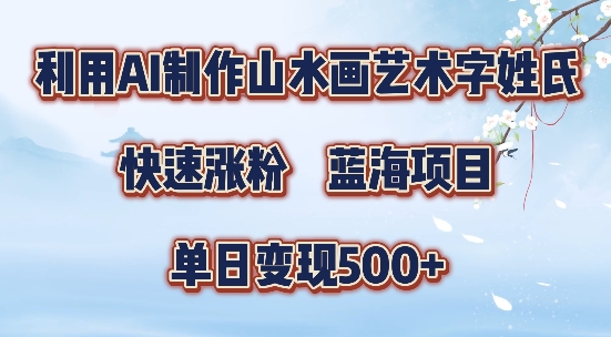 5分钟利用SD+剪映制作爆款的山水画艺术体视频,快速涨粉，单日变现5张【揭秘】-511资料网