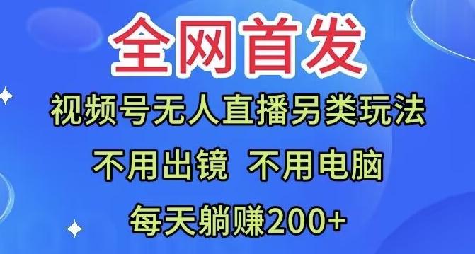 全网首发：视频号无人直播另类玩法，无需电脑，每天躺赚200+-511资料网