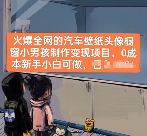 火爆全网的汽车壁纸头像橱窗小男孩制作变现项目，0成本新手小白可做-511资料网