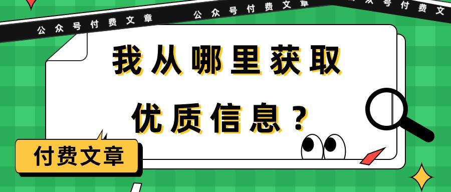 (9903期)某公众号付费文章《我从哪里获取优质信息？》-511资料网