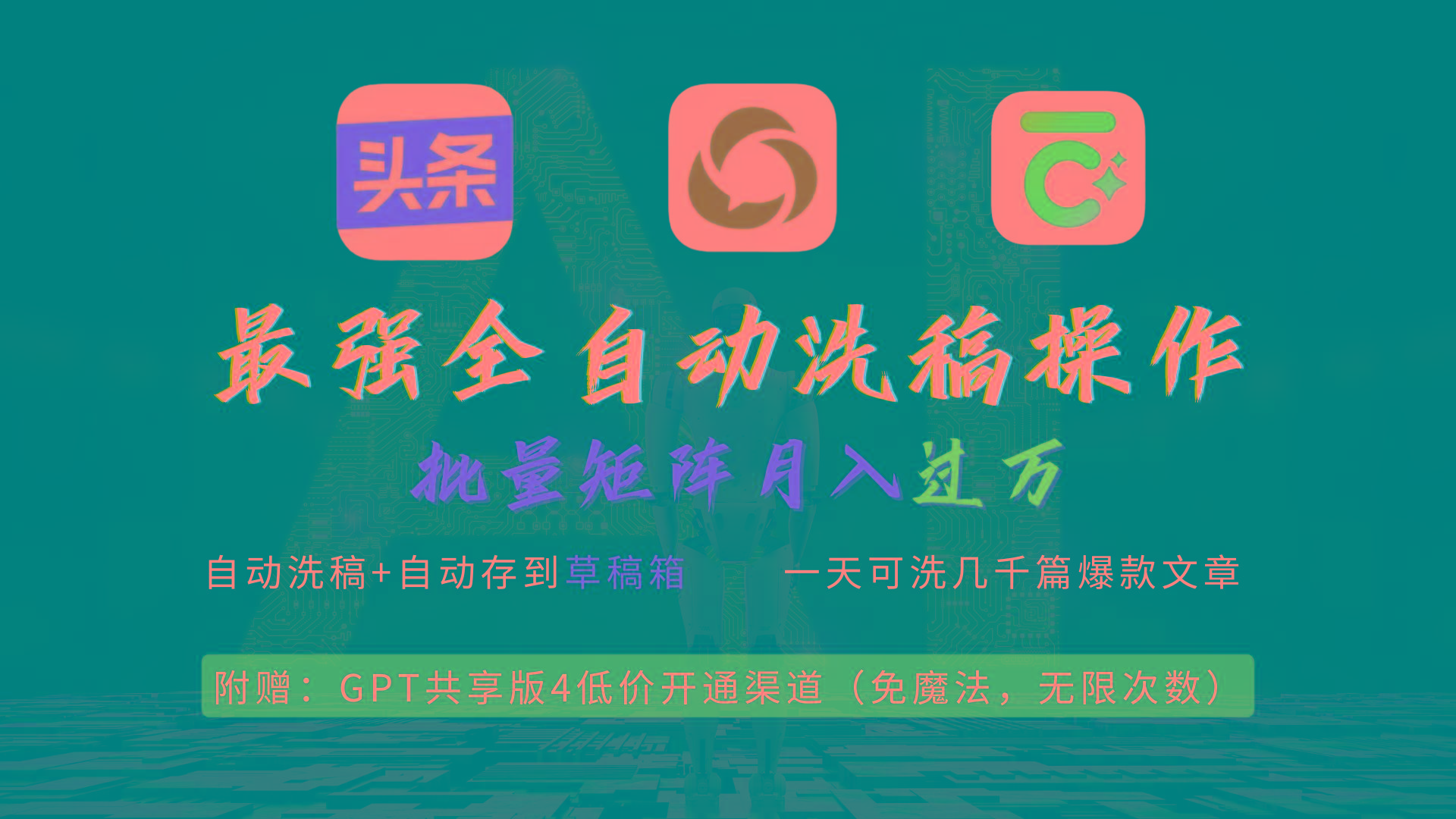 (9318期)最强全自动一键洗稿存稿操作，批量出爆文，头条，公众号都能用，月入过w...-511资料网