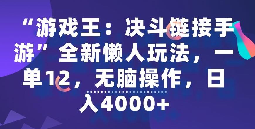 “游戏王：决斗链接手游”全新懒人玩法，一单12，无脑操作，日入4000+【揭秘】-511资料网