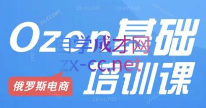 Ozon跨境店铺运营培训课程-511资料网
