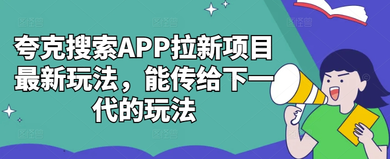 夸克搜索APP拉新项目最新玩法，能传给下一代的玩法-511资料网