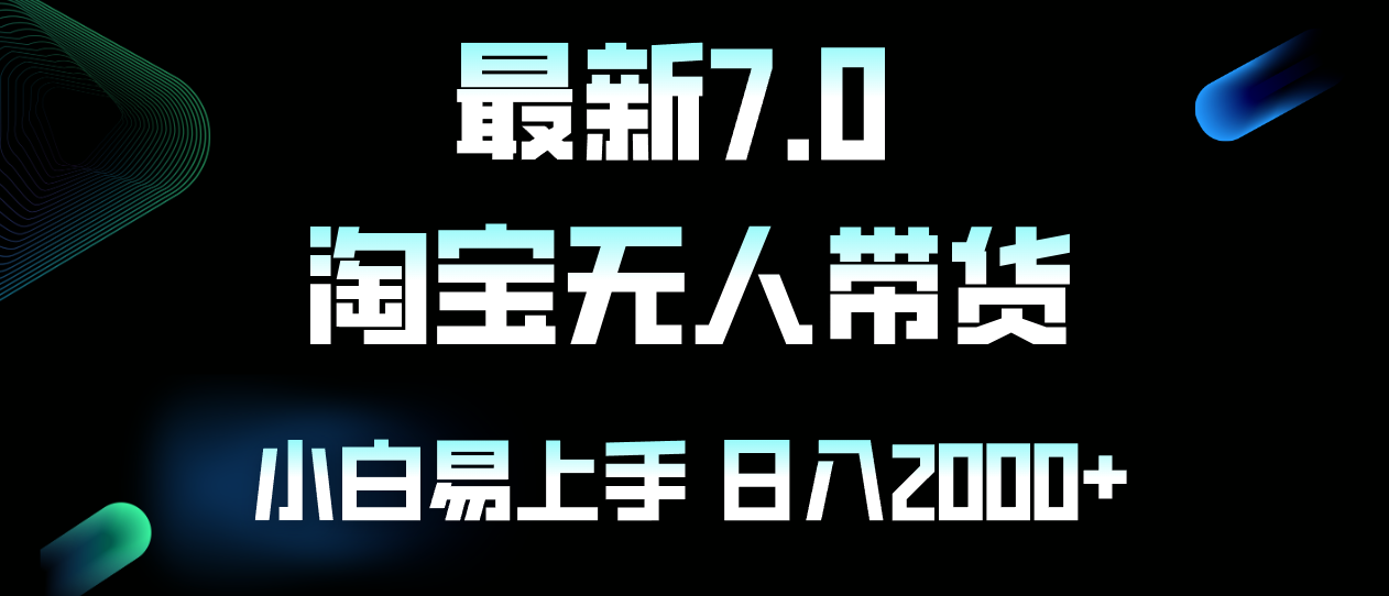 最新淘宝无人卖货7.0，简单无脑，小白易操作，日躺赚2000+-511资料网