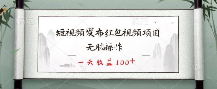 短视频发布红包视频项目，无脑操作，一天收益100+-511资料网