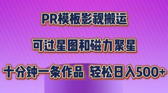 PR模板影视搬运，简单操作即可过原创，可过星图和磁力聚星，轻松日入几张【揭秘】-511资料网