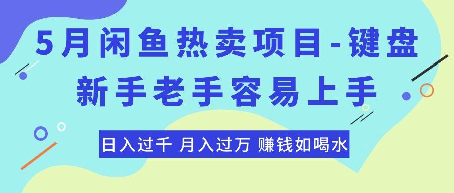 最新闲鱼热卖项目-键盘，新手老手容易上手，日入过千，月入过万，赚钱...-511资料网