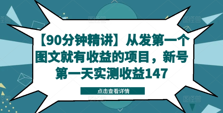 【90分钟精讲】从发第一个图文就有收益的项目，新号第一天实测收益147-511资料网