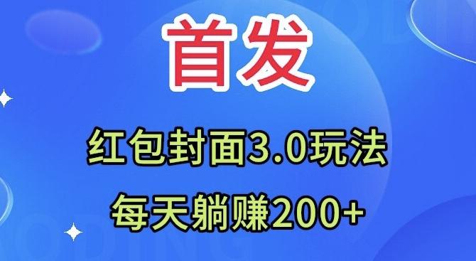 首发：红包封面3.0玩法，适合小白练手，每天躺赚200+-511资料网