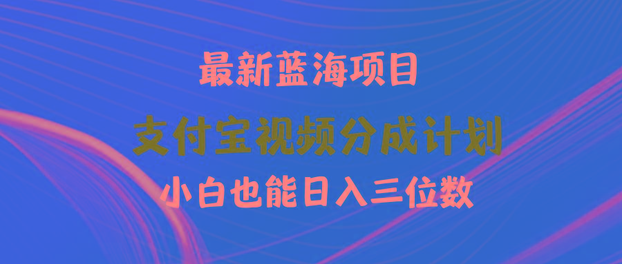 (9939期)最新蓝海项目 支付宝视频频分成计划 小白也能日入三位数-511资料网