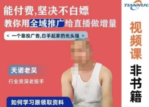 天诺老吴全域推广线上课，能付费坚决不白嫖，教你用全域推广给直播做增量-511资料网
