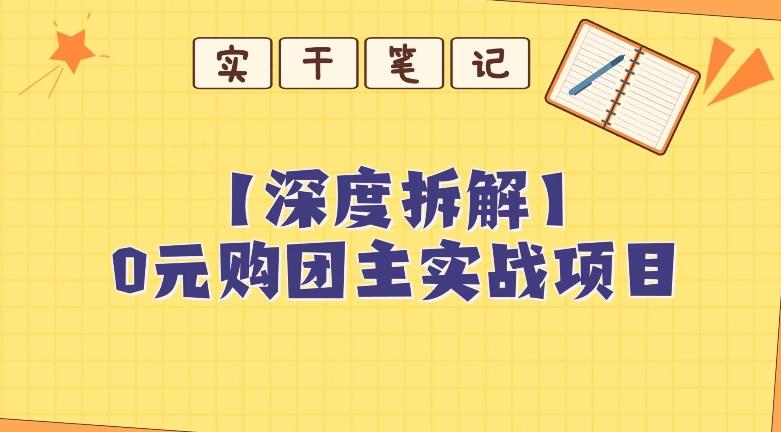 【深度拆解】0元购团主实战教学，适合自用，带人做-511资料网