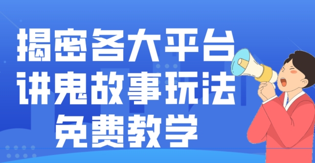 揭密各大平台讲鬼故事玩法，免费教学，2024新赛道新手最适合做的项目-511资料网