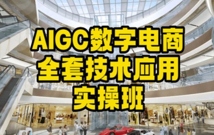 AIGC数字电商全套技术应用实操班，轻松打造高效电商-511资料网