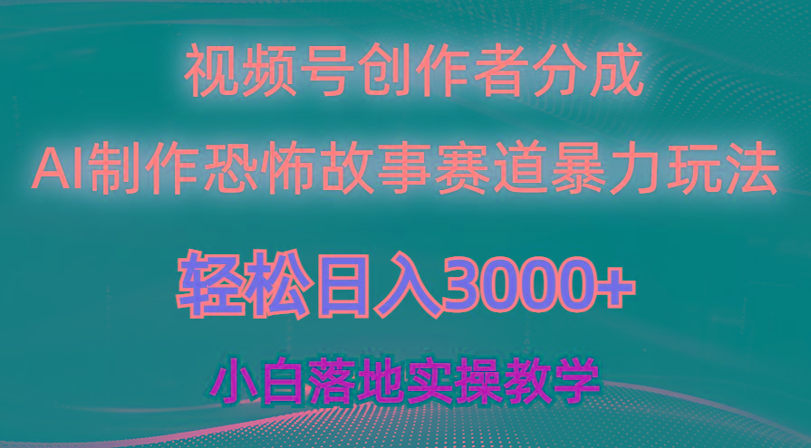 日入3000+，视频号AI恐怖故事赛道暴力玩法，轻松过原创，小白也能轻松上手-511资料网