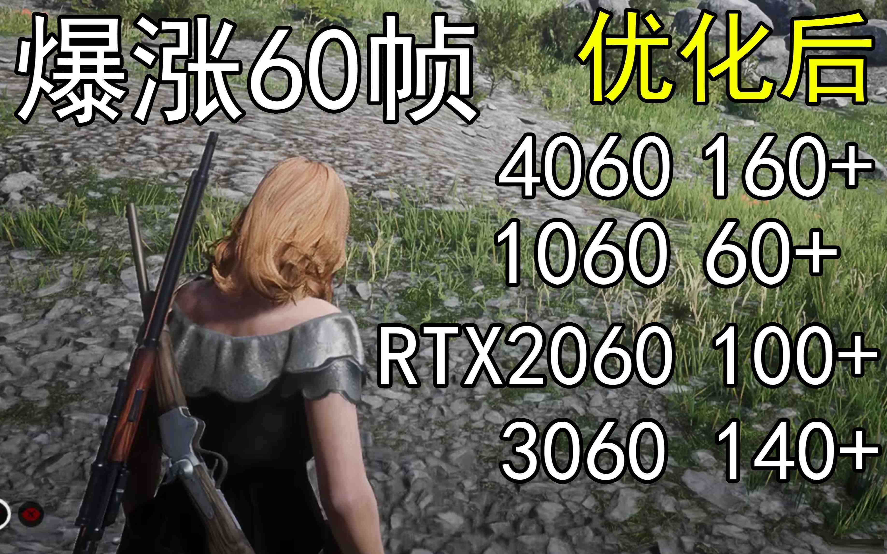 爆涨60帧！荒野大镖客2画质无损设置推荐！全系显卡通用-511资料网