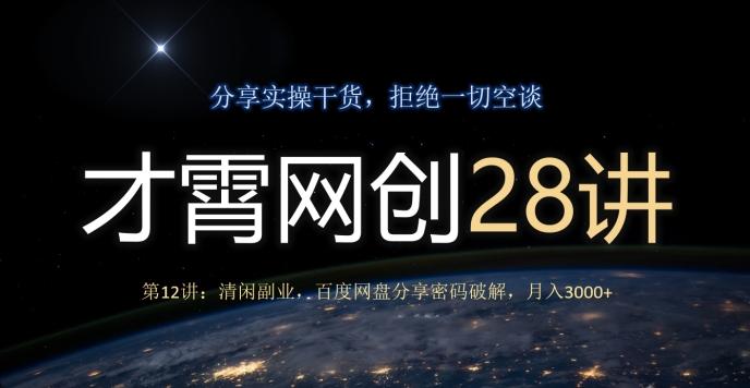 才霄网创28讲第12讲：清闲副业，百度网盘分享密码破解，月入3000+-511资料网