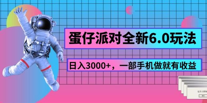 蛋仔派对全新6.0玩法，，日入3000+，一部手机做就有收益-511资料网