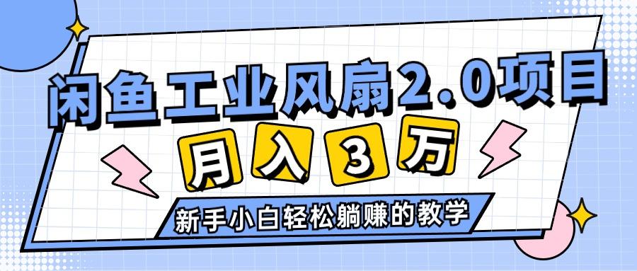 2024年6月最新闲鱼工业风扇2.0项目，轻松月入3W+，新手小白躺赚的教学-511资料网