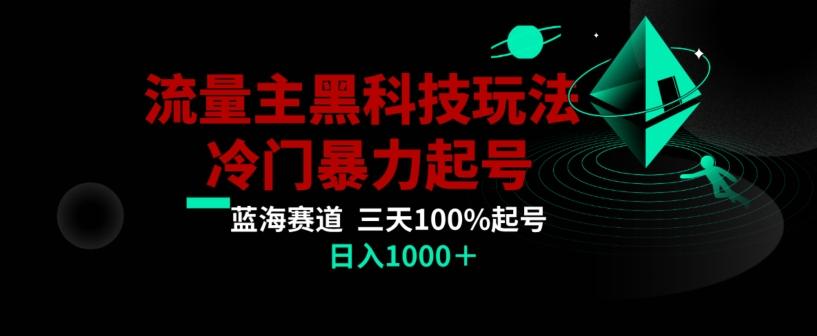 公众号流量主AI掘金黑科技玩法，冷门暴力三天100%打标签起号，日入1000+【揭秘】-511资料网
