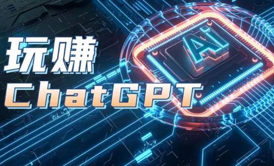 AIGC工具ChatGPT实战课，玩赚ChatGPT，开户登录+知识梳理+应用解析-511资料网
