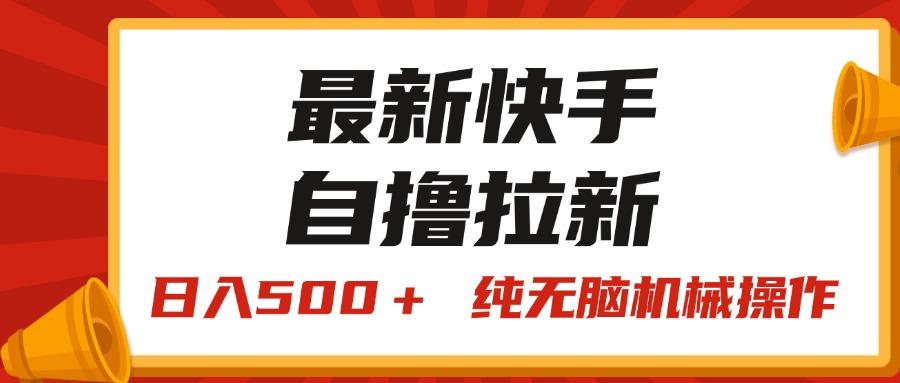 最新快手“王牌竞速”自撸拉新，日入500＋！ 纯无脑机械操作，小…-511资料网