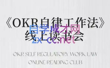 嘴嘴·OKR自律工作法+如何运营好读书会+私域IP变现高手课-511资料网