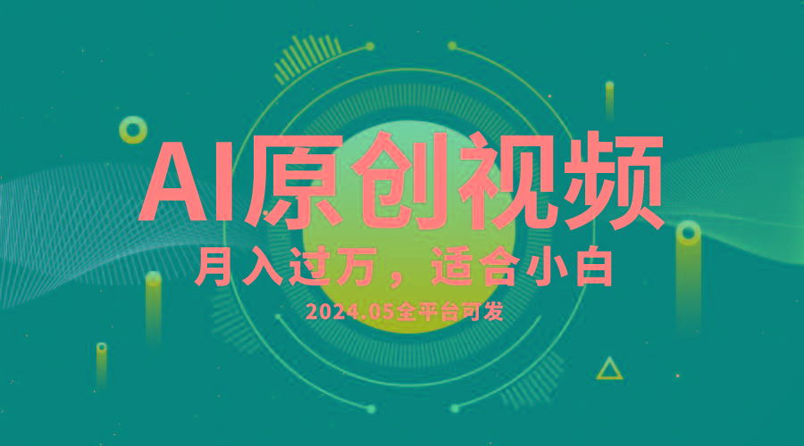 AI一键生成原创情感小视频，全平台可发，月收入过万，适合小白-511资料网
