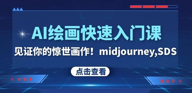 AI绘画快速入门课！见证你的惊世画作！midjourney,SDS（26节视频课）-511资料网