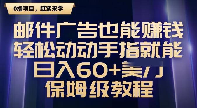 邮件广告也能赚钱，轻松动动手指就能日入60+美金，保姆级教程-511资料网