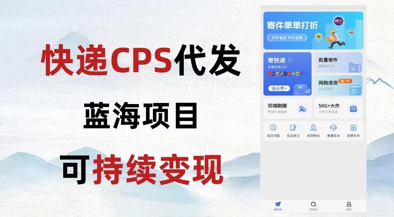 快递CPS蓝海冷门项目，稳定可长期积累，轻松日入破千-511资料网