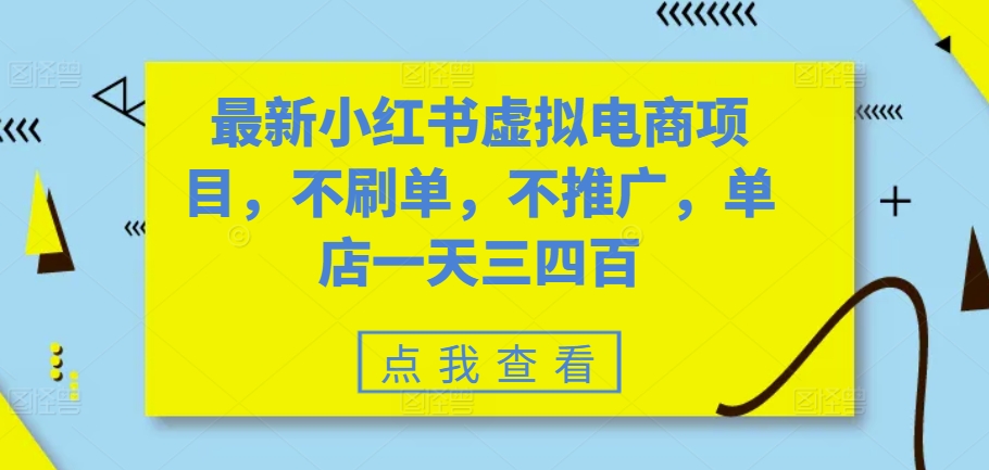 最新小红书虚拟电商项目，不刷单，不推广，单店一天三四百-511资料网