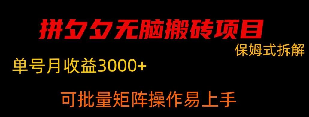 拼夕夕无脑搬砖，单号稳定收益3000+-511资料网